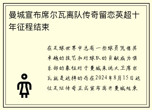 曼城宣布席尔瓦离队传奇留恋英超十年征程结束